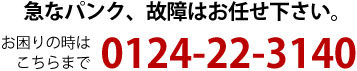 出張修理承ります。0124-22-3140